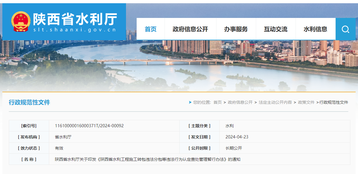陜西省水利廳關(guān)于印發(fā)《陜西省水利工程施工轉(zhuǎn)包違法分包等違法行為認定查處管理暫行辦法》的通知.png