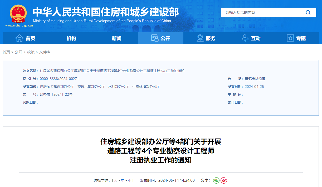 住房城鄉(xiāng)建設(shè)部辦公廳等4部門關(guān)于開展道路工程等4個(gè)專業(yè)勘察設(shè)計(jì)工程師注冊(cè)執(zhí)業(yè)工作的通知.jpg
