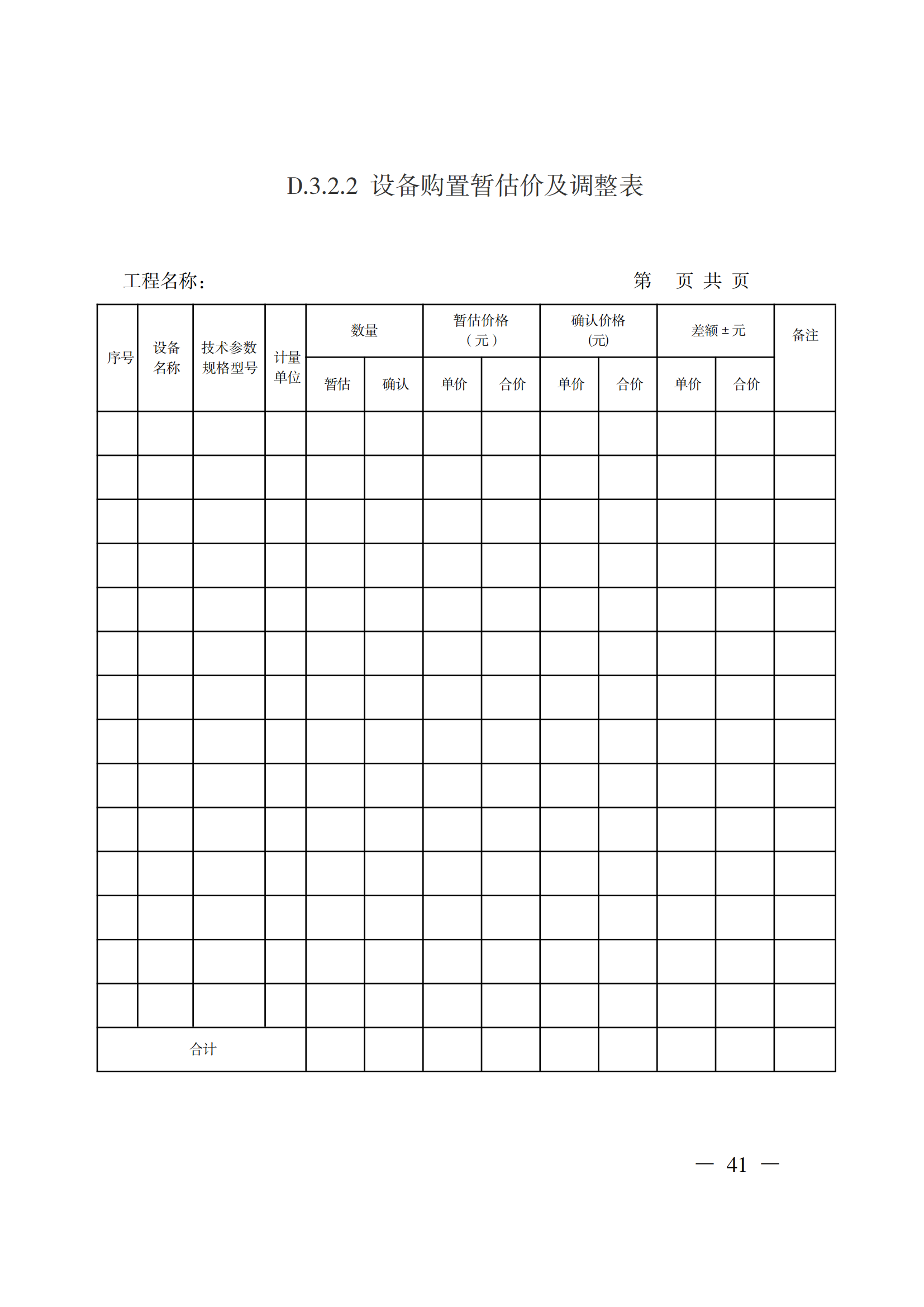 省住房城鄉(xiāng)建設(shè)廳關(guān)于印發(fā)《貴州省房屋建筑和市政基礎(chǔ)設(shè)施項(xiàng)目工程總承包計(jì)價(jià)導(dǎo)則》（試行）的通知（黔建建通〔2024〕34號）_42.png