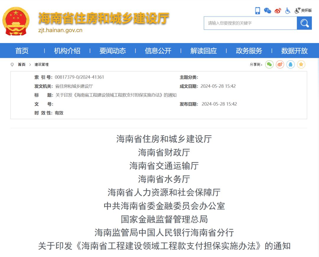 海南省工程建設(shè)領(lǐng)域工程款支付擔(dān)保實施辦法.png