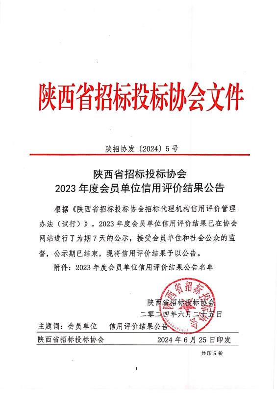 關(guān)于陜西省招標(biāo)投標(biāo)協(xié)會2023年度會員單位信用評價結(jié)果的公示.jpg