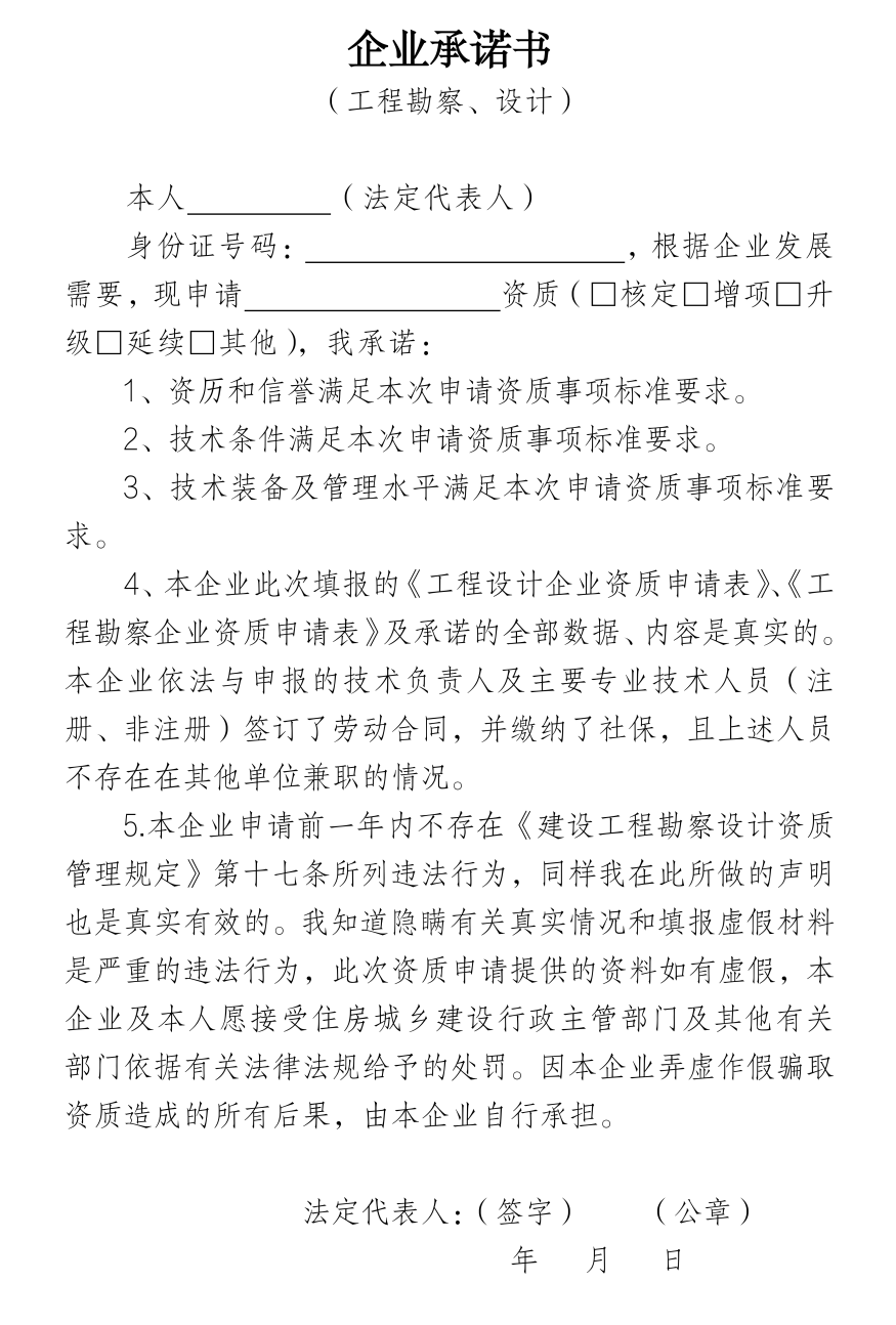 企業(yè)承諾書（工程勘察、設(shè)計(jì)）.png