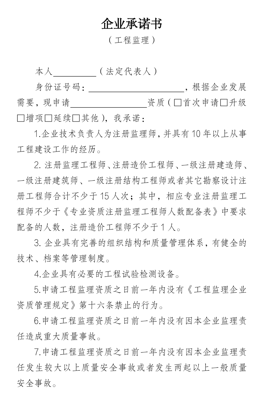 企業(yè)承諾書（工程監(jiān)理）.png