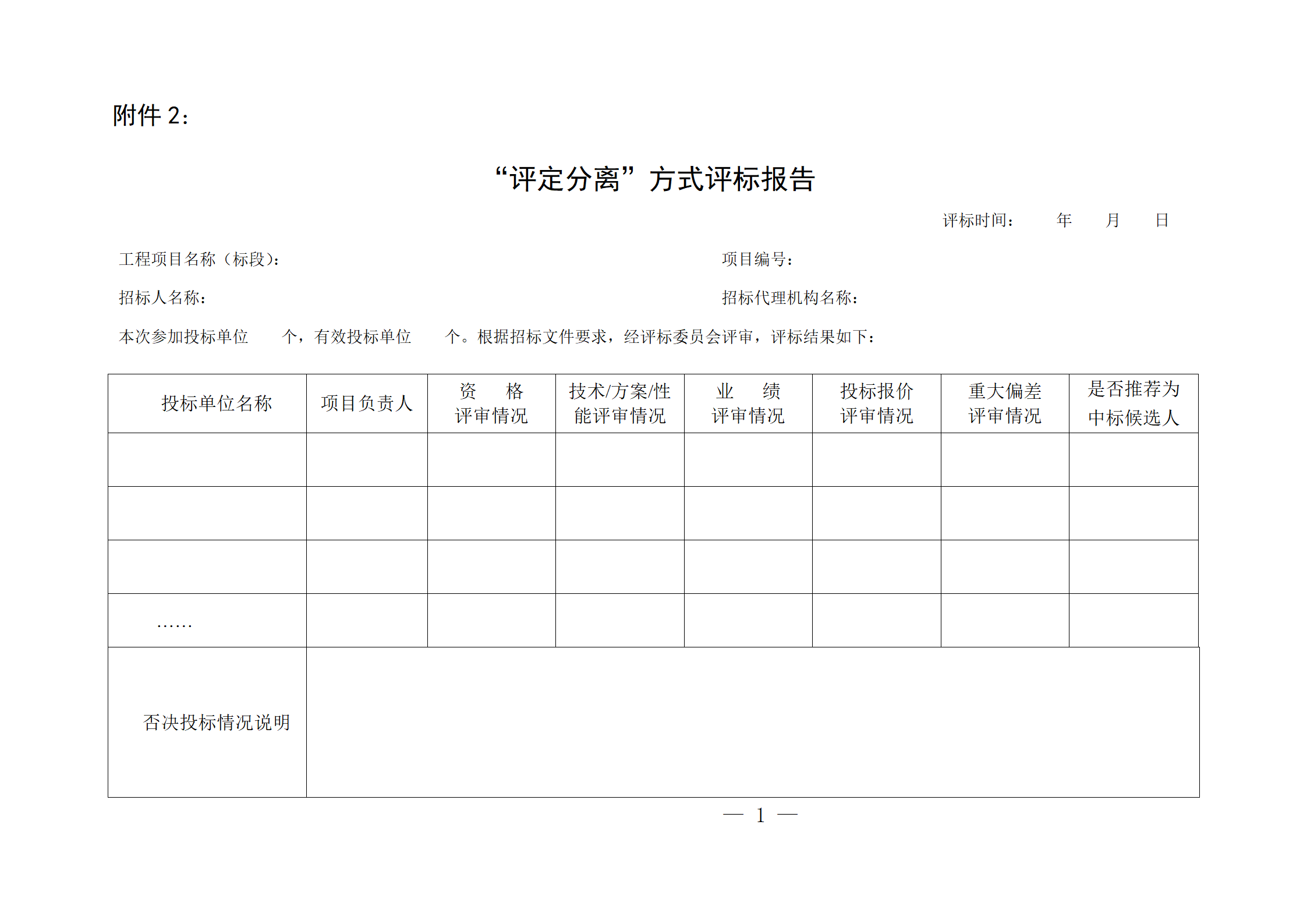 細(xì)評定分離”評標(biāo)報告、中標(biāo)候選人公示、定標(biāo)報告、中標(biāo)結(jié)果公告模版_01.png