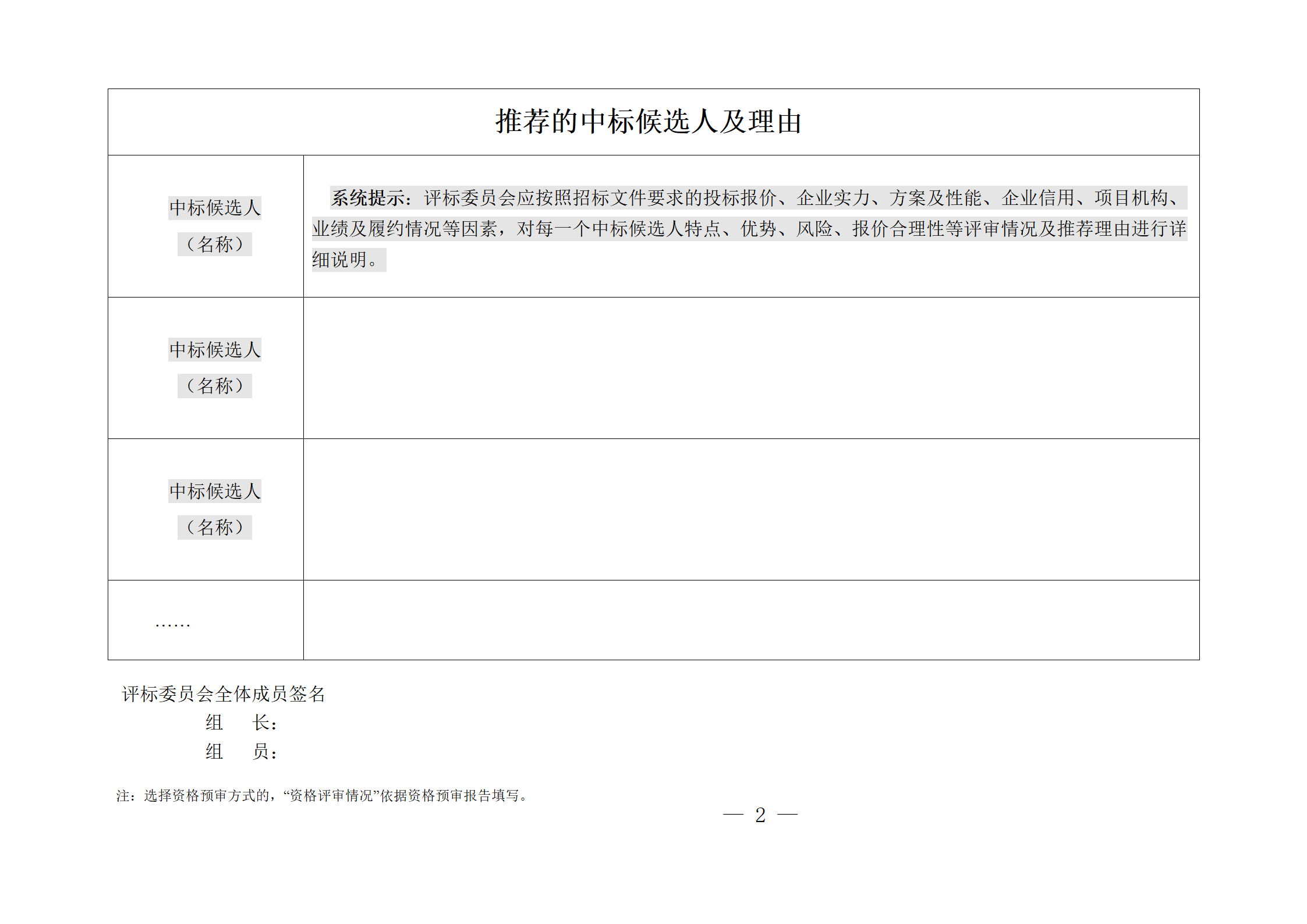 細(xì)評定分離”評標(biāo)報告、中標(biāo)候選人公示、定標(biāo)報告、中標(biāo)結(jié)果公告模版_02.png