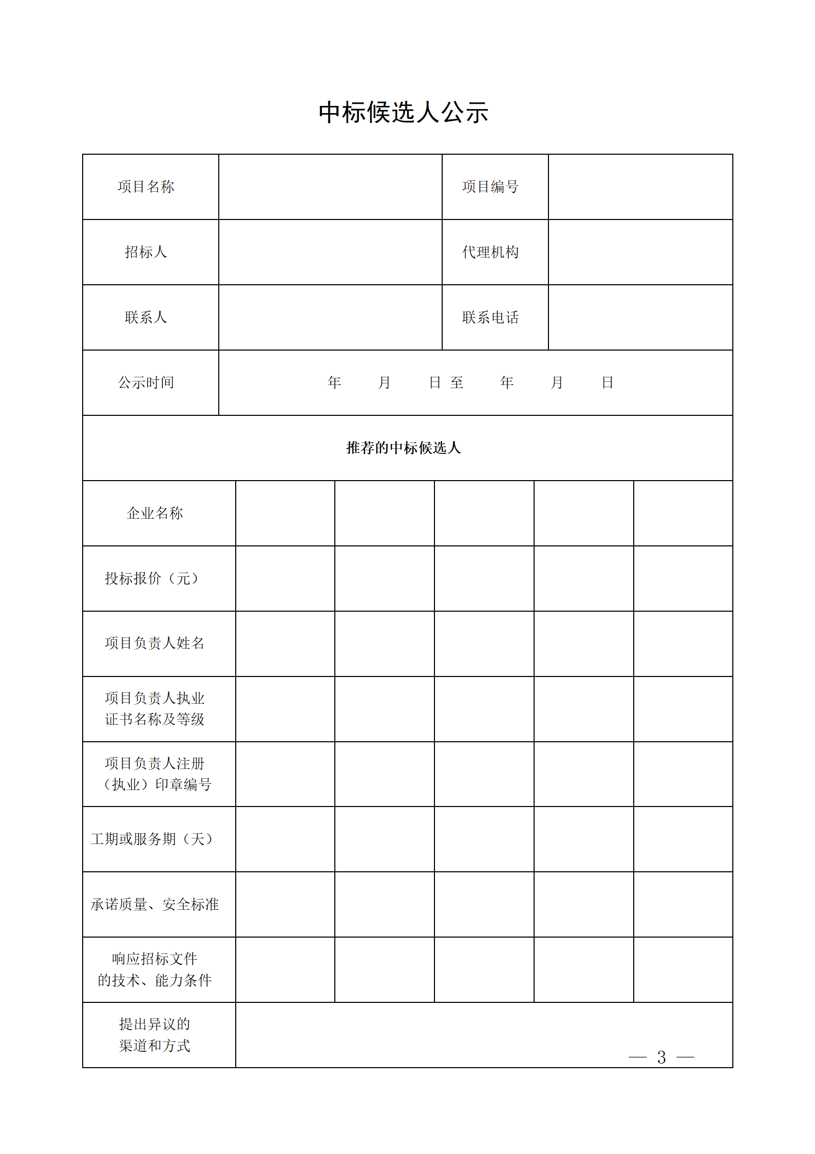 細(xì)評定分離”評標(biāo)報告、中標(biāo)候選人公示、定標(biāo)報告、中標(biāo)結(jié)果公告模版_03.png