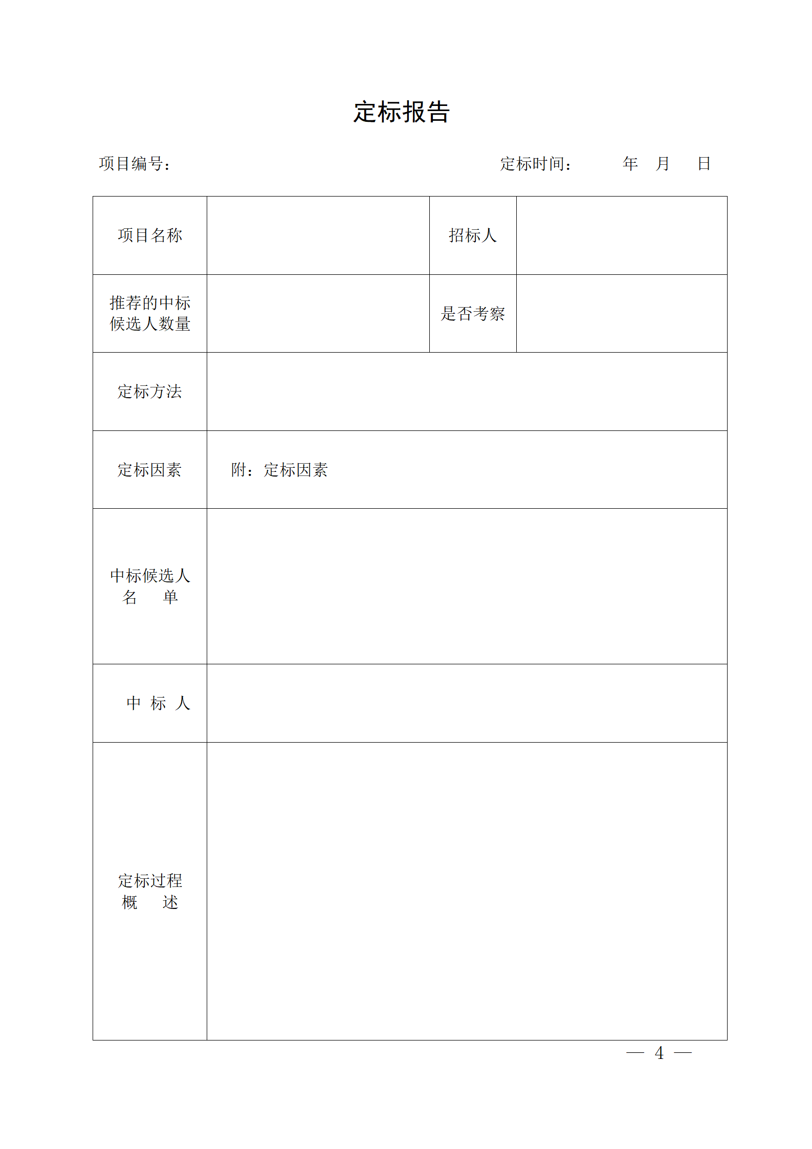 細(xì)評定分離”評標(biāo)報告、中標(biāo)候選人公示、定標(biāo)報告、中標(biāo)結(jié)果公告模版_04.png