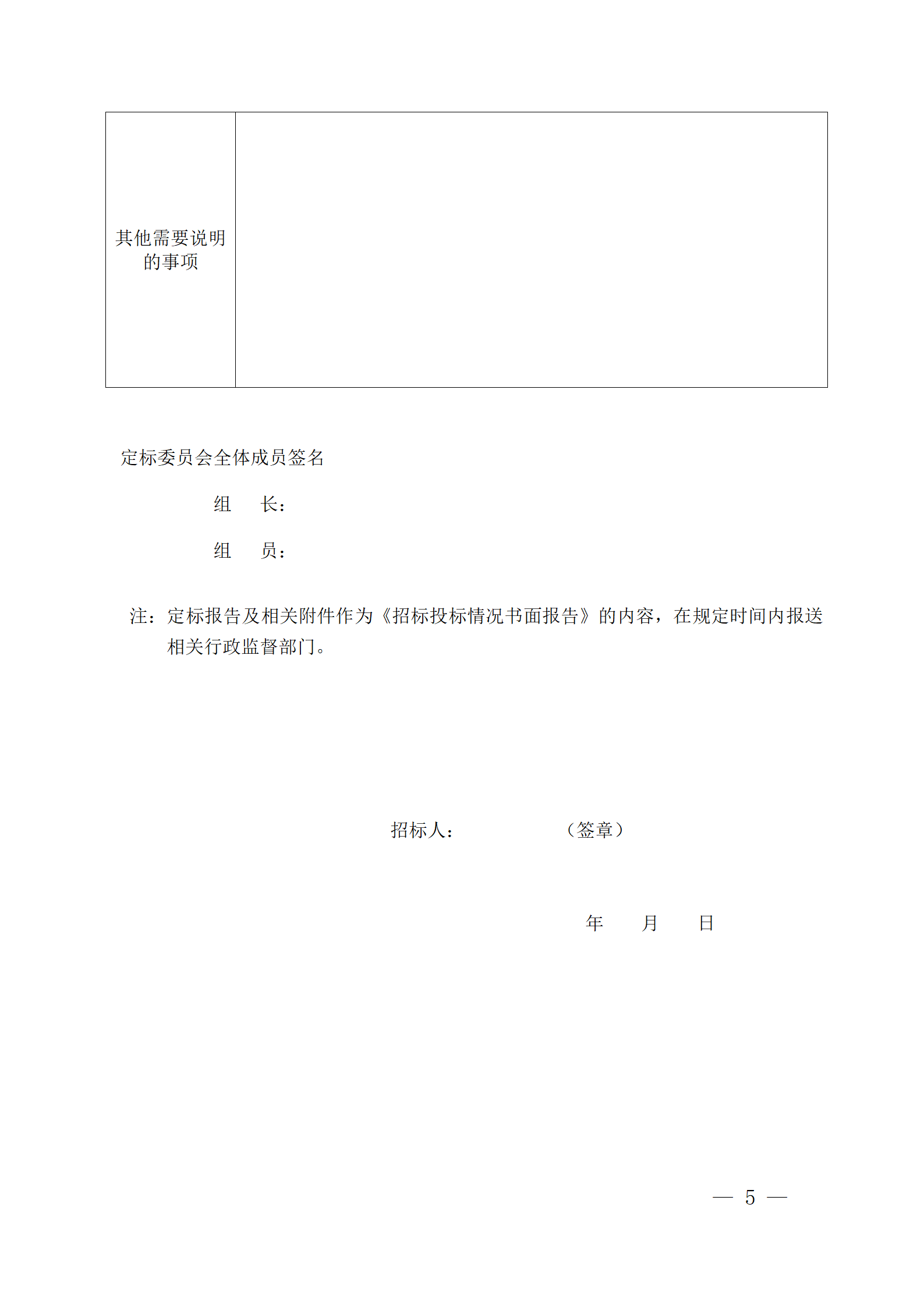 細(xì)評定分離”評標(biāo)報告、中標(biāo)候選人公示、定標(biāo)報告、中標(biāo)結(jié)果公告模版_05.png