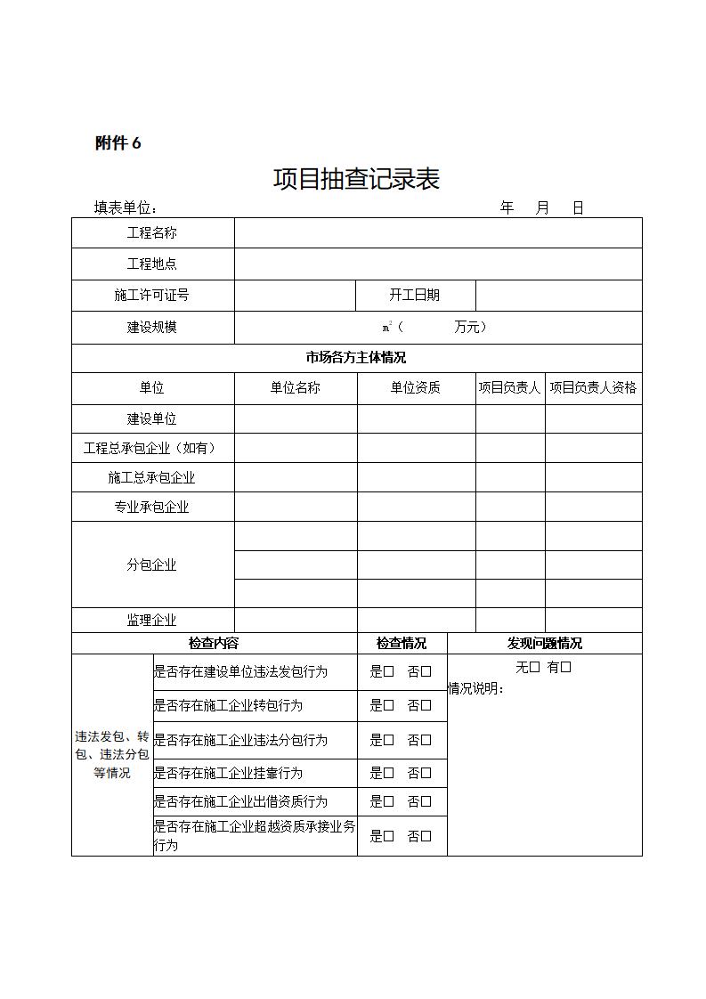 山東省住房和城鄉(xiāng)建設(shè)廳關(guān)于開展2024年度全省建筑市場“雙隨機(jī)、一公開”監(jiān)管檢查的通知_11.jpg