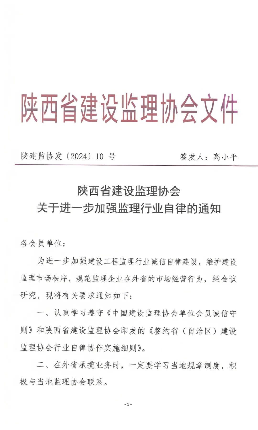 陜西省建設監(jiān)理協會發(fā)布關于進一步加強監(jiān)理行業(yè)自律的通知.jpg