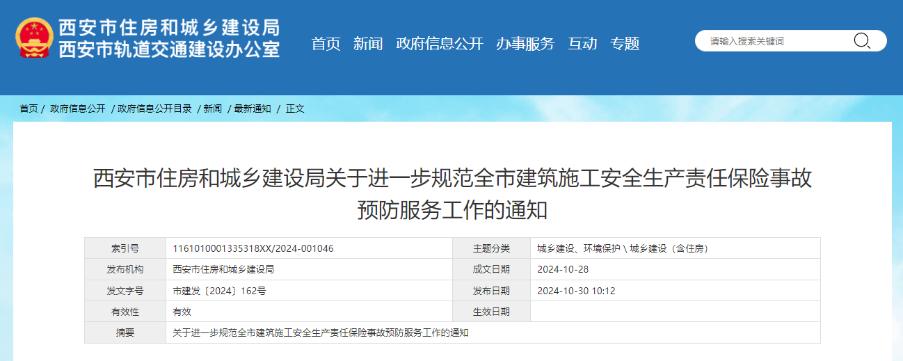 西安市住房和城鄉(xiāng)建設(shè)局關(guān)于進(jìn)一步規(guī)范全市建筑施工安全生產(chǎn)責(zé)任保險(xiǎn)事故預(yù)防服務(wù)工作的通知.jpg