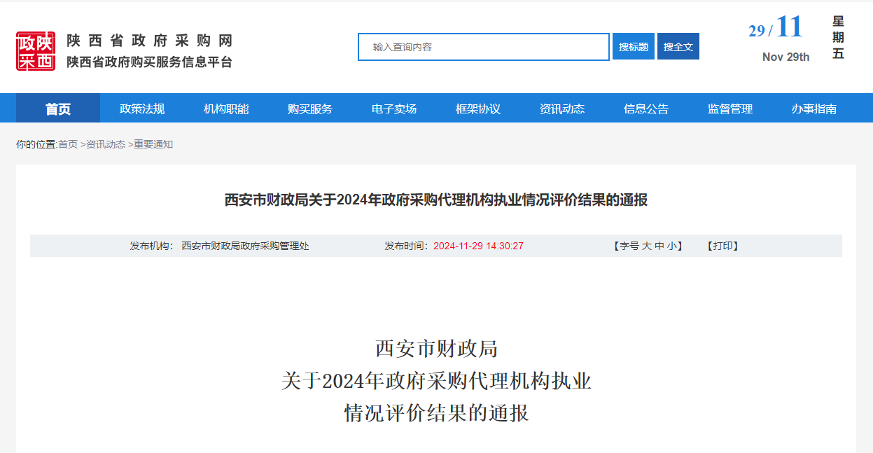 西安市財(cái)政局關(guān)于2024年政府采購代理機(jī)構(gòu)執(zhí)業(yè)情況評(píng)價(jià)結(jié)果的通報(bào).png