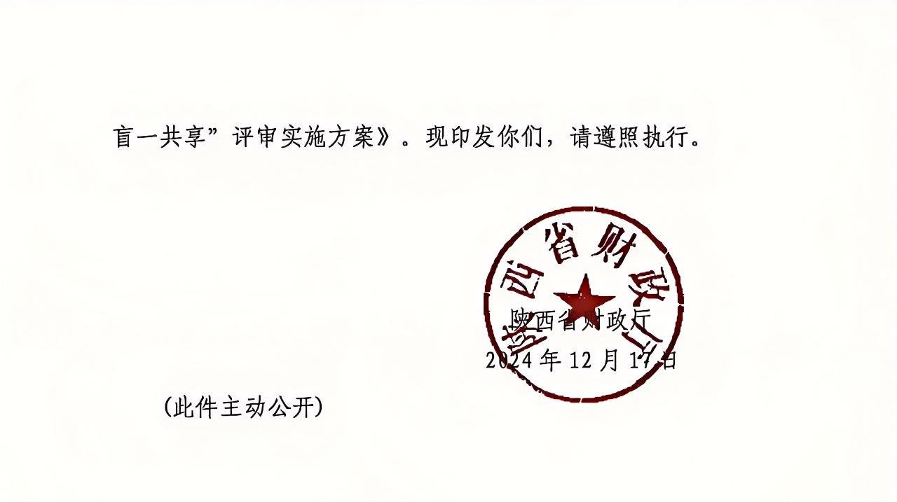 陜西省政府采購領(lǐng)域“三盲一共享”評審實(shí)施方案1.jpg