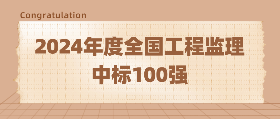 榮登2024年度全國工程監(jiān)理中標100強.png